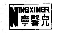 NINGXINER