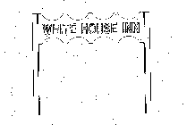 WHITE HOUSE INN