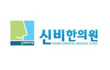 SHINBI ORIENTAL MEDICAL CLINIC