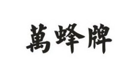IN CHINESE CHARACTER 