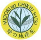 MIDORI NO CHIKYU HATSU
