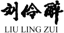 LIU LING ZUI