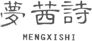 MENGXISHI