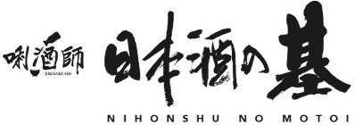 KIKISAKE-SHI NIHONSHU NO MOTOI