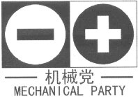 MECHANICAL PARTY