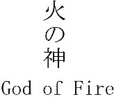 GOD OF FIRE