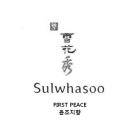 SULWHASOO FIRST PEACE