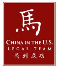 CHINA IN THE U.S. LEGAL TEAM