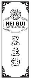 YU LAM HEI GUI PAIN RELIEVING OIL