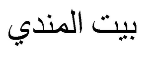 BAYTU ALMNDY