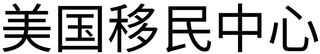 MEIGUOYIMINZHONGXIN