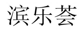 BIN LE HUI