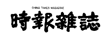 CHINA TIMES MAGAZINE