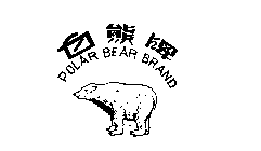 POLAR BEAR BRAND