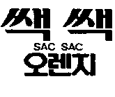 SAC SAC