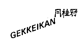 GEKKEIKAN