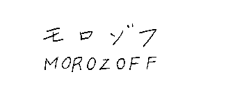 MOROZOFF