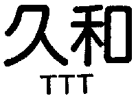 TTT