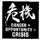 DANGER + OPPORTUNITY = CRISIS