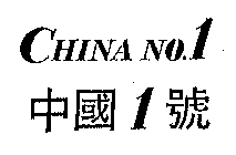 CHINA NO.1