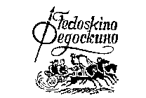 FEDOSKINO PEGOCKUHO