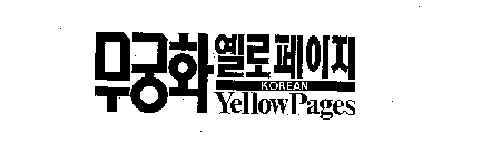 KOREAN YELLOW PAGES