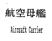 AIRCRAFT CARRIER