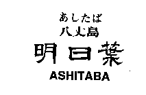 ASHITABA