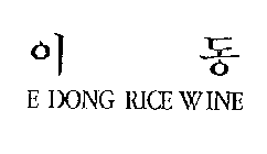 E DONG RICE WINE