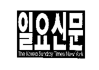 THE KOREA SUNDAY TIMES NEW YORK