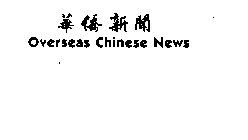 OVERSEAS CHINESE NEWS
