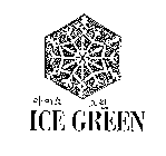 ICE GREEN