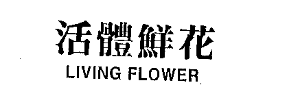 LIVING FLOWER
