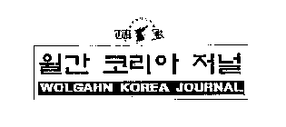 WOLGAHN KOREA JOURNAL