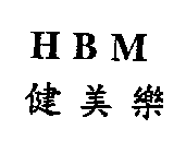 H B M