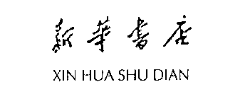 XIN HUA SHU DIAN