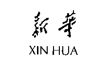XIN HUA