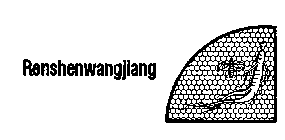 RENSHENWANGJIANG