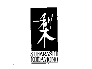 SUBARASHII KUDAMONO