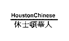 HOUSTONCHINESE