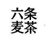 Image for trademark with serial number 75545275