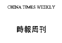 CHINA TIMES WEEKLY