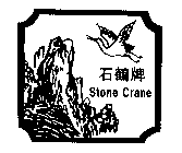 STONE CRANE