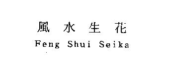 FENG SHUI SEIKA