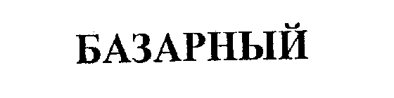 BA3APHBIII