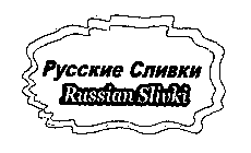 PYCCKNE CRNBKN RUSSIAN SLIVKI