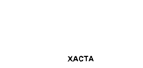 XACTA