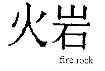 FIRE ROCK
