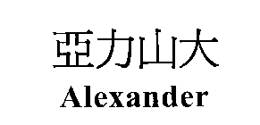 ALEXANDER