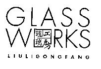 GLASS WORKS LIULIGONGFANG